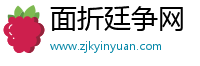 面折廷争网